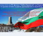 Поздравление за националния празник на Република България 3-ти март