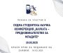 Покана за Седма студентска научна конференция “Науката – предизвикателство за младите”