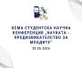 Осма студентска конференция “Науката – предизвикателство за младите”