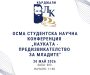 Осма студентска конференция “Науката – предизвикателство за младите”
