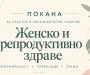 ПОКАНА | Женско и репродуктивно здраве